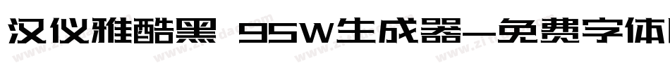 汉仪雅酷黑 95W生成器字体转换